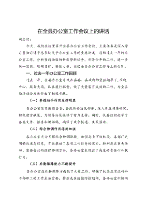 在全县办公室工作会议上的讲话.docx