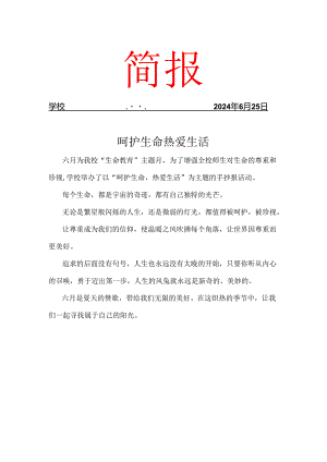 开展生命教育主题手抄报活动简报.docx