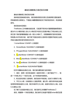 基础乐理教程之调式知识讲解.docx