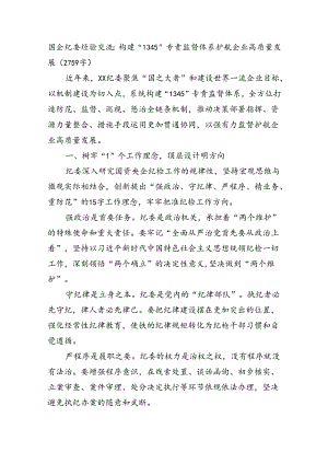 国企纪委经验交流：构建“1345”专责监督体系护航企业高质量发展（2759字）.docx