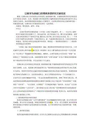 以教学为突破口的情商渗透研究文献综述 论文.docx