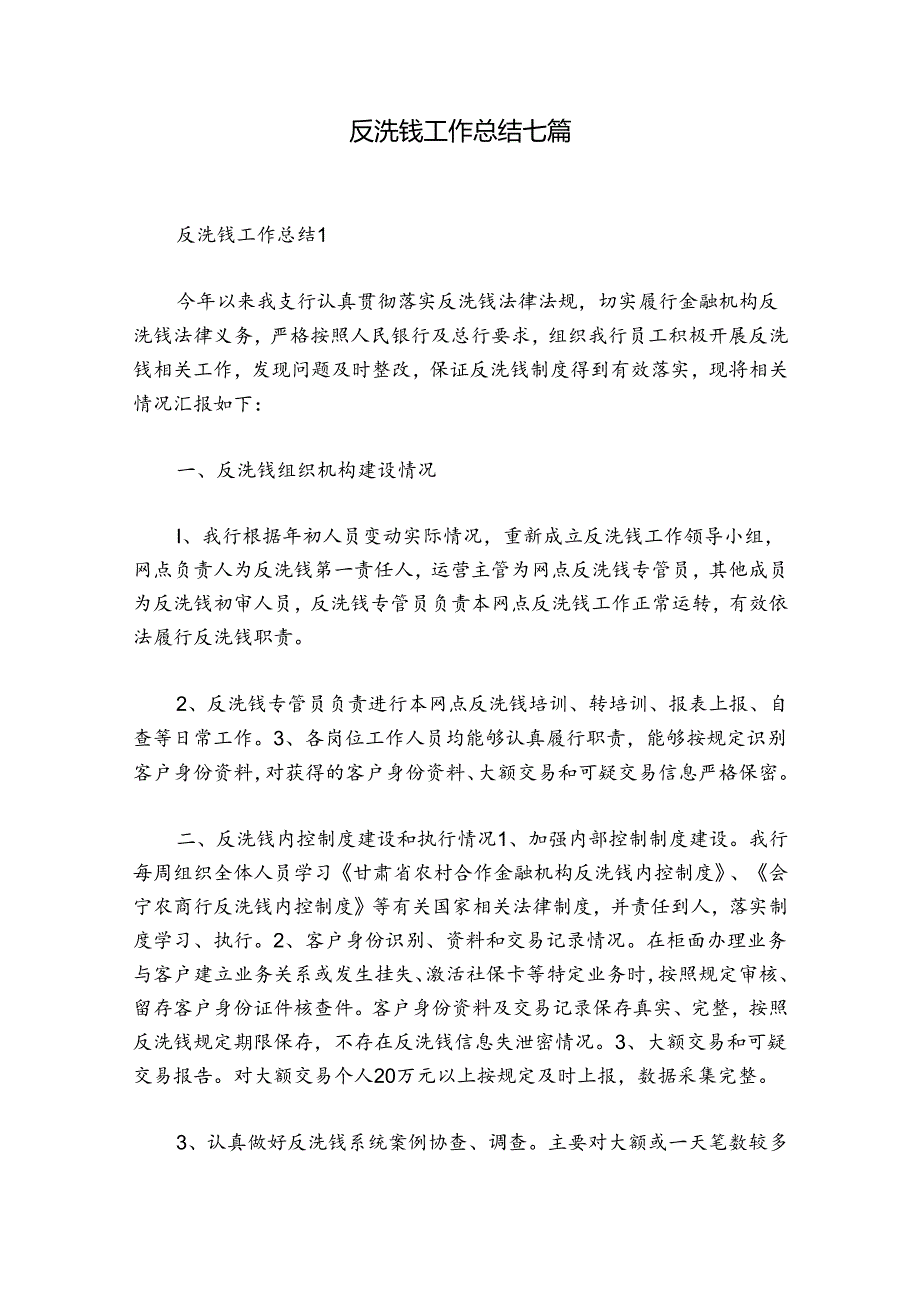 反洗钱工作总结七篇.docx_第1页