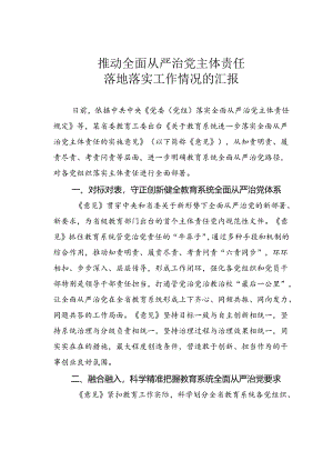 推动全面从严治党主体责任落地落实工作情况的汇报.docx