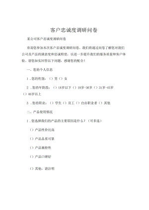 客户忠诚度调研问卷.docx