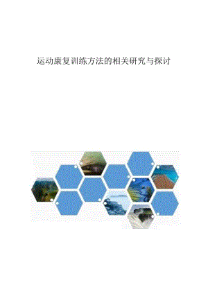 运动康复训练方法的相关研究与探讨.docx