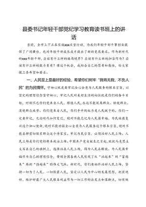 县委书记年轻干部读书班上的讲话.docx