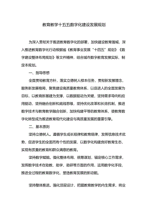 教育教学十五五数字化建设发展规划.docx