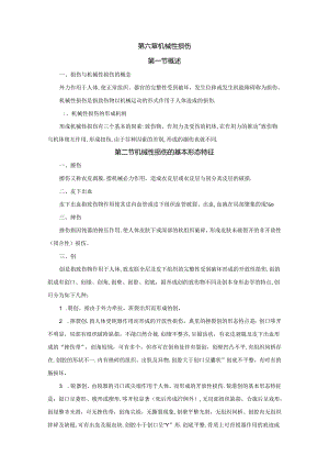 机械性损伤完整版本.docx
