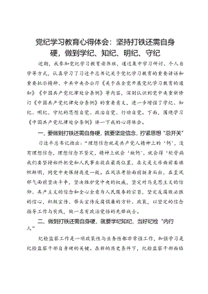 党纪学习教育心得体会：坚持打铁还需自身硬做到学纪、知纪、明纪、守纪.docx