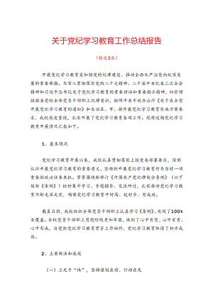 关于党纪学习教育工作总结报告.docx
