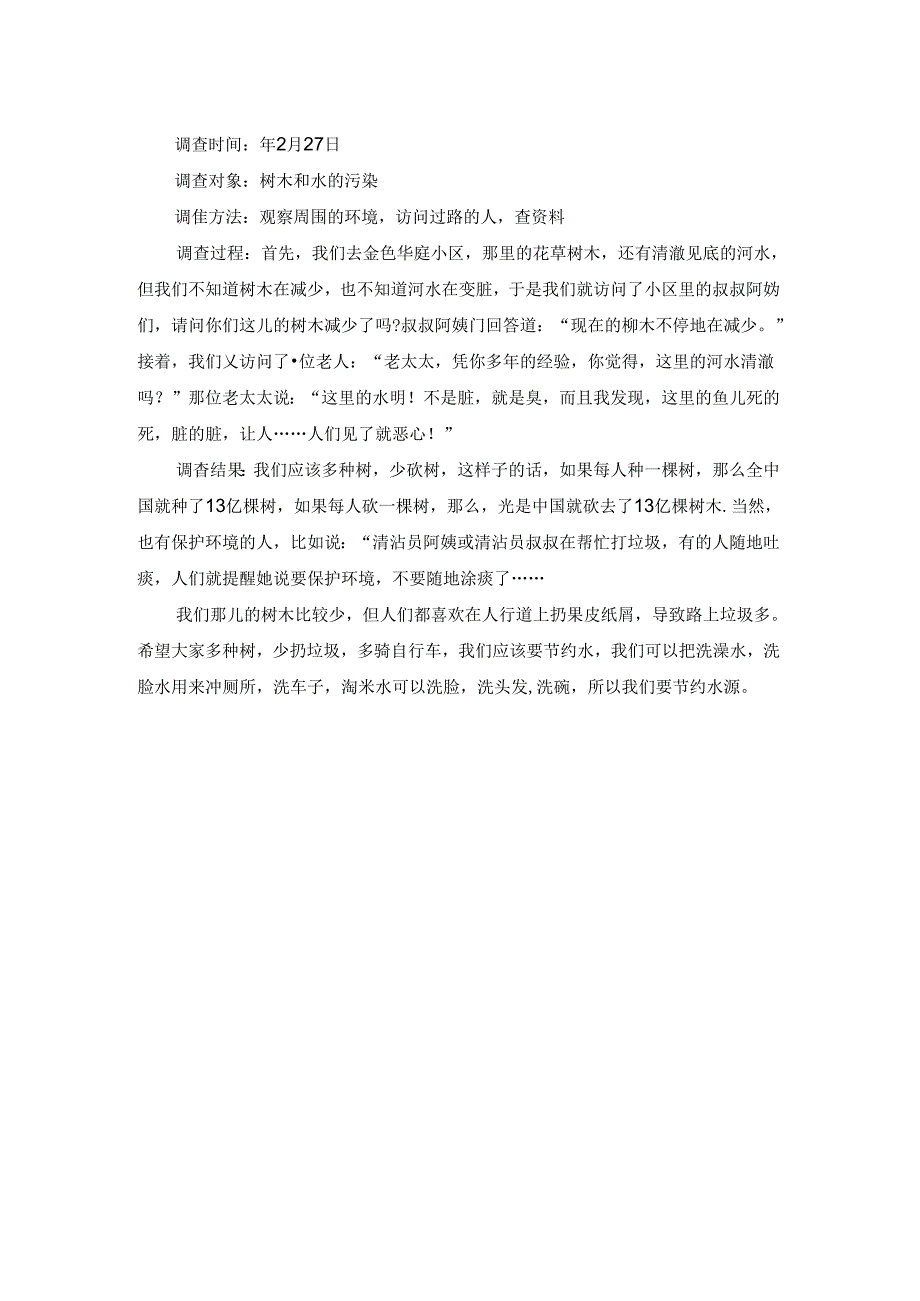 作文环境调查报告.docx_第2页