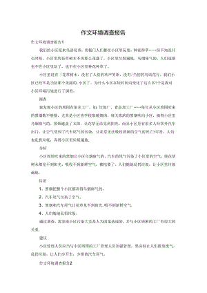作文环境调查报告.docx