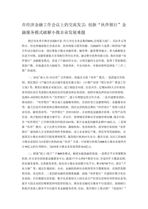 在经济金融工作会议上的交流发言：创新“伙伴银行”金融服务模式 破解小微企业发展难题.docx