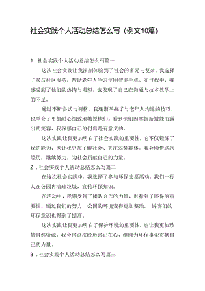 社会实践个人活动总结怎么写（例文10篇）.docx