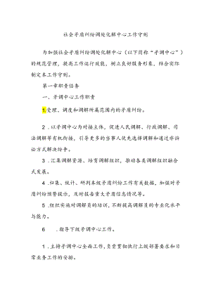 社会矛盾纠纷调处化解中心工作守则.docx