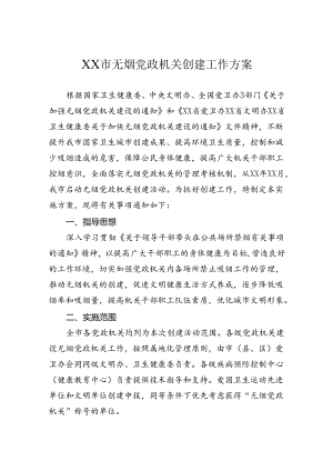 无烟党政机关创建工作方案.docx