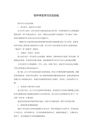 初中学生学习方法总结.docx
