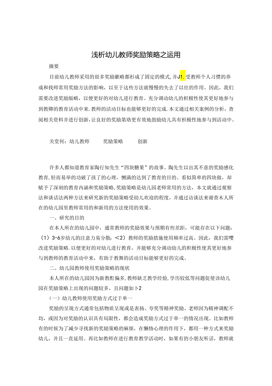 浅析幼儿教师奖励策略之运用 论文.docx_第1页