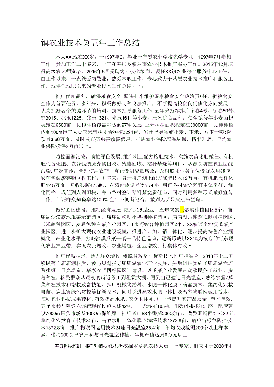 镇农业技术员五年工作总结.docx_第1页