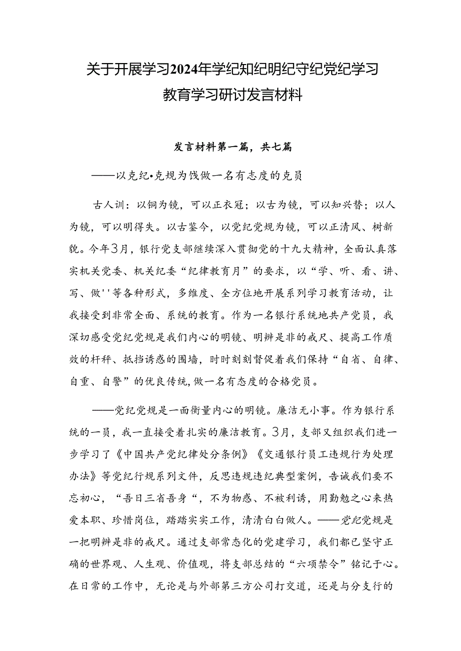 关于开展学习2024年学纪知纪明纪守纪党纪学习教育学习研讨发言材料.docx_第1页