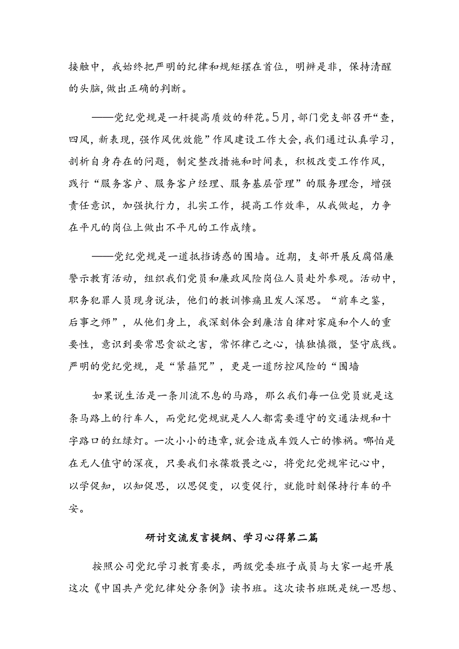 关于开展学习2024年学纪知纪明纪守纪党纪学习教育学习研讨发言材料.docx_第2页