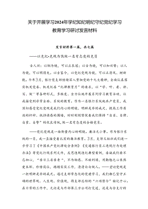关于开展学习2024年学纪知纪明纪守纪党纪学习教育学习研讨发言材料.docx
