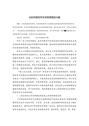 论如何激发小学体育课堂教学的兴趣 论文.docx
