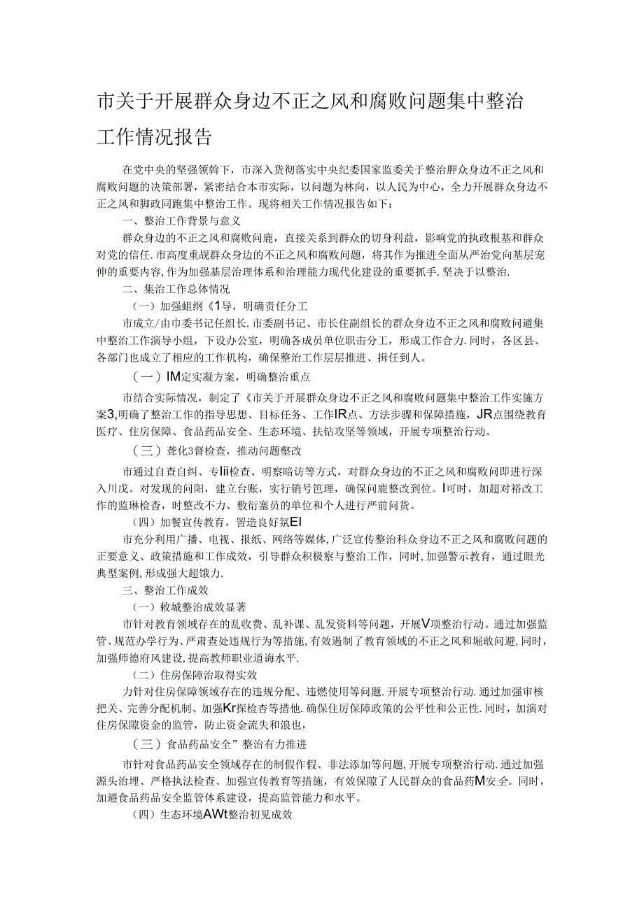 市关于开展群众身边不正之风和腐败问题集中整治工作情况报告.docx_第1页