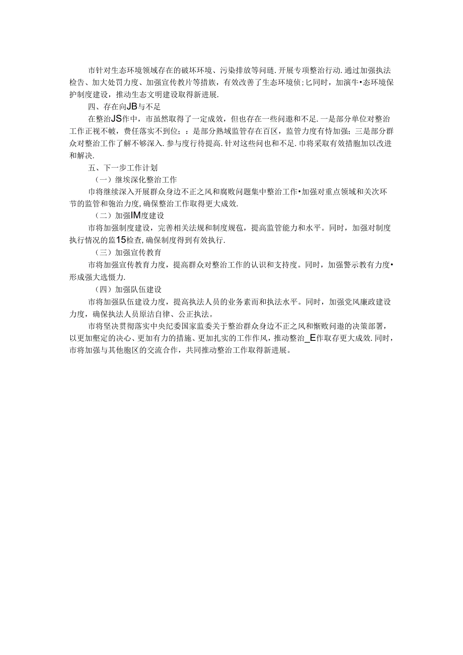 市关于开展群众身边不正之风和腐败问题集中整治工作情况报告.docx_第2页