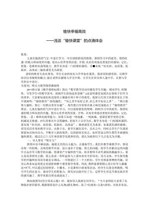 愉快 幸福 高效 论文.docx