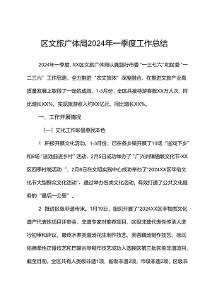 区文旅广体局2024年一季度工作总结.docx