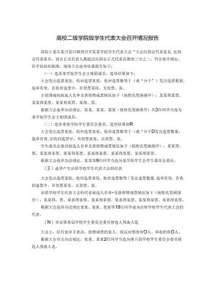 高校二级学院级学生代表大会召开情况报告.docx