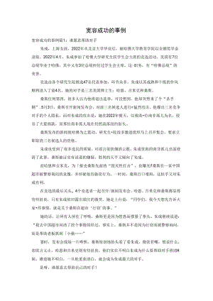 宽容成功的事例.docx