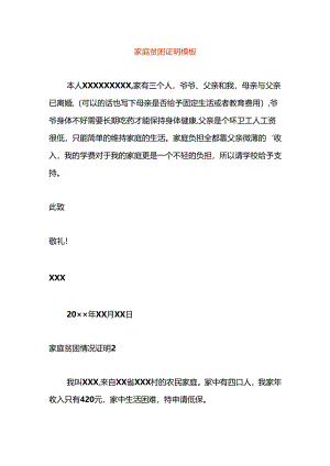 家庭贫困证明模板.docx