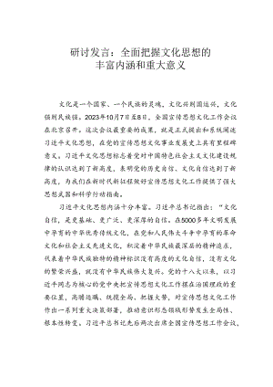 研讨发言：全面把握文化思想的丰富内涵和重大意义.docx