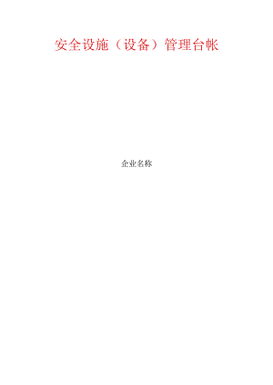 安全设施（设备）管理台帐模板.docx