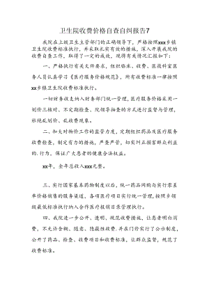 卫生院收费价格自查自纠报告7.docx