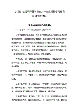 （7篇）在关于开展学习2024年全党党纪学习教育研讨交流材料.docx