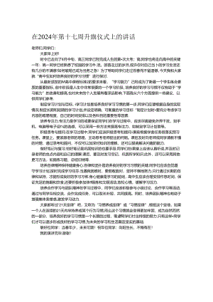 在2024年第十七周升旗仪式上的讲话.docx
