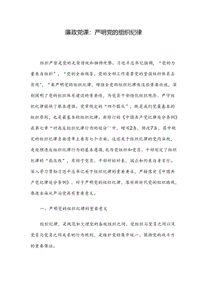 廉政党课：严明党的组织纪律.docx