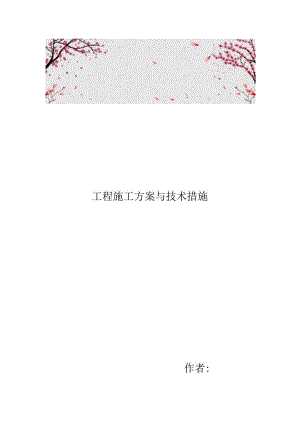 工程施工组织设计方案与技术措施方案.docx