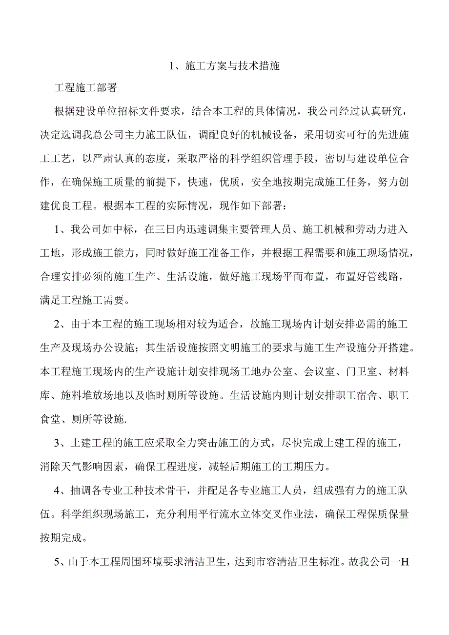 工程施工组织设计方案与技术措施方案.docx_第3页
