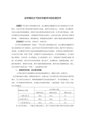 谈学情关注下识字教学中的处理艺术 论文.docx