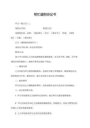 帮忙遛狗协议书.docx