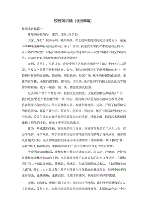 校园演讲稿（优秀9篇）.docx