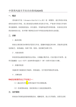中国类风湿关节炎诊治指南2024版.docx