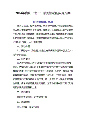 2024年度庆“七一”系列活动的实施方案.docx