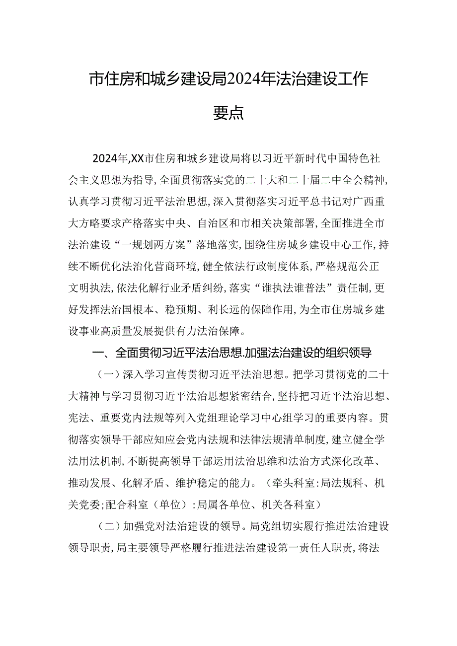 市住房和城乡建设局2024年法治建设工作要点(20240509).docx_第1页