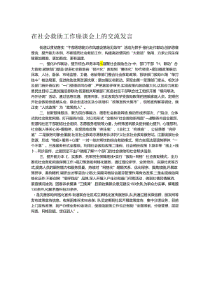在社会救助工作座谈会上的交流发言.docx