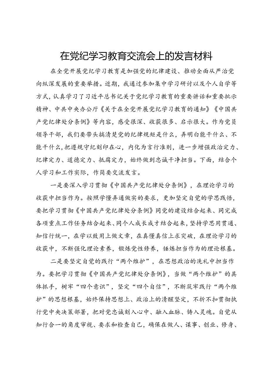 在党纪学习教育交流会上的发言材料 (14).docx_第1页